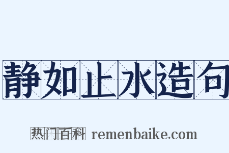 静如止水造句是什么意思的图片